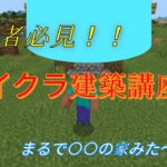 【マインクラフト】初心者必見簡単マイクラ建築講座!!