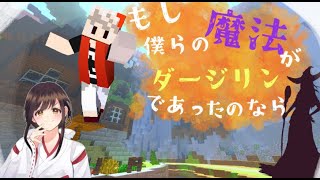 【配布マップ】短編脱出『もし僕らの魔法がダージリンであったのなら』【マイクラ】