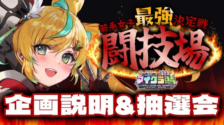【#にじ若手女子マイクラ】若手女子最強決定戦「闘技場」　企画説明＆抽選会【立伝都々/にじさんじ】