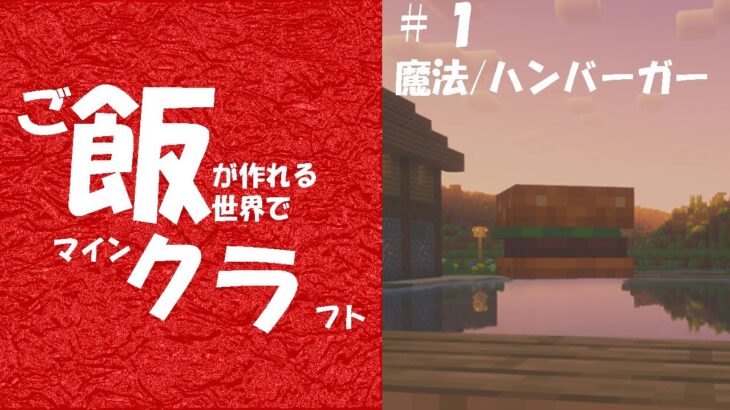 【飯クラ】＃１魔法・ハンバーガー