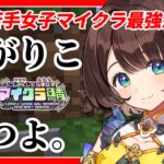 【#にじ若手女子マイクラ】しがりこが勝つよ。【司賀りこ/にじさんじ】