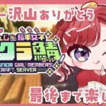 【#にじ若手女子マイクラ】今まで沢山ありがとう、思い出のサーバー！！！！【早乙女ベリー/にじさんじ】