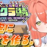 【 #にじ若手女子マイクラ 】でっかい桜の木を完成させたいのだぁ～　ー天空城作り＆素材集めー【にじさんじ/獅子堂あかり】