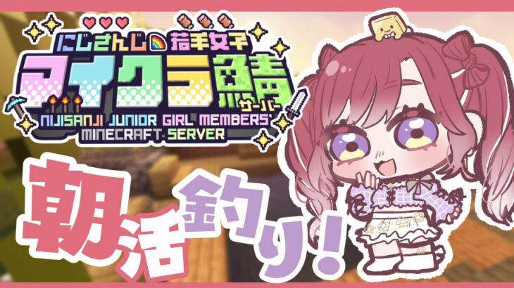 【#にじ若手女子マイクラ】朝活のんびり釣りたいむ！！！【早乙女ベリー/にじさんじ】