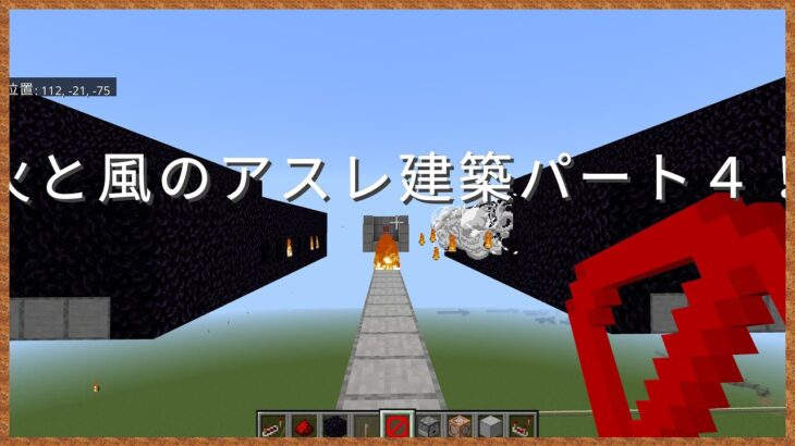 🔥火と風のアスレ建築！パート４🔥マイクラコマンド🔥 統合版