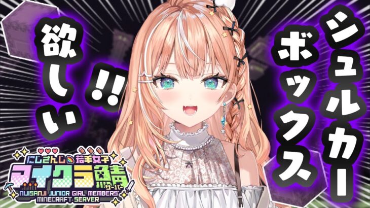 #にじ若手女子マイクラ ┊︎シュルカーボックス欲しい！エンド行く！【 にじさんじ/五十嵐梨花 】