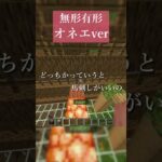 「無形有形」オネエver　あなた、タイプじゃないわ… #無形有形 #マイクラ #マイクラアスレ #マイクラアスレを広めよう #セリフ #台詞 #おすすめにのりたい #セリフ音源 #アニメ