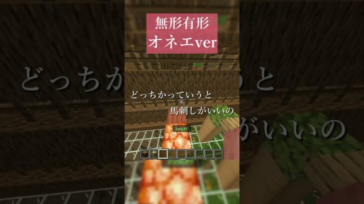 「無形有形」オネエver　あなた、タイプじゃないわ… #無形有形 #マイクラ #マイクラアスレ #マイクラアスレを広めよう #セリフ #台詞 #おすすめにのりたい #セリフ音源 #アニメ