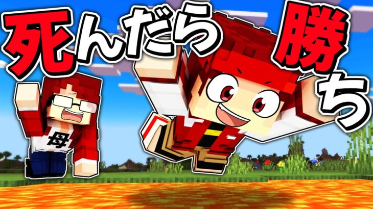 死んだら勝ち！死にたい小学生vs死なせたくない最強の母！【マイクラ/マインクラフト】