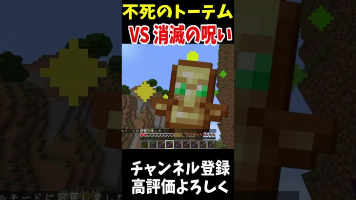 不死のトーテムvs消滅の呪いのエンチャント!#マインクラフト #Minecraft #アップデート #裏技 #minecraftparkour #shorts