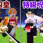 【マイクラ】四皇vs特級呪術師！！どっちが強い！？【ONE PIECE】【呪術廻戦】【マインクラフト】