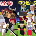 【マイクラ】四皇全員vsワンピース全キャラ！！どっちが強い！？【ONE PIECE】【マインクラフト】【Minecraft】