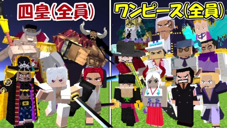 【マイクラ】四皇全員vsワンピース全キャラ！！どっちが強い！？【ONE PIECE】【マインクラフト】【Minecraft】