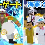 【マイクラ】ニューゲート(白ひげ)vs海軍全員！！どっちが強い！？【ONE PIECE】【Minecraft】【マインクラフト】