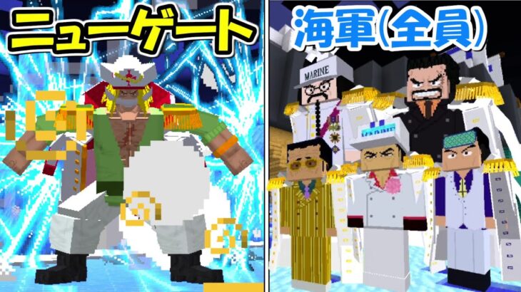 【マイクラ】ニューゲート(白ひげ)vs海軍全員！！どっちが強い！？【ONE PIECE】【Minecraft】【マインクラフト】