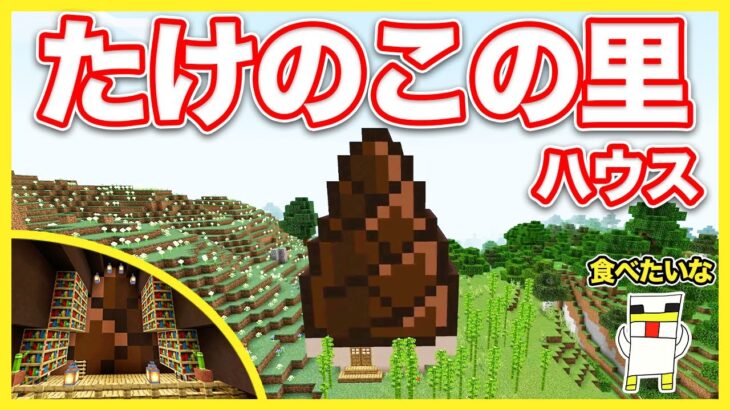 【マイクラ】お菓子の家!?たけのこの里ハウスを作ったら食べたくなったw【Minecraft】【マキマキゲームズ439】