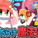 【マイクラ人狼🎨】新役職 “魔法少女”を入れたら戦犯試合だらけになった件www【#人狼クエスト】【#おどみん】