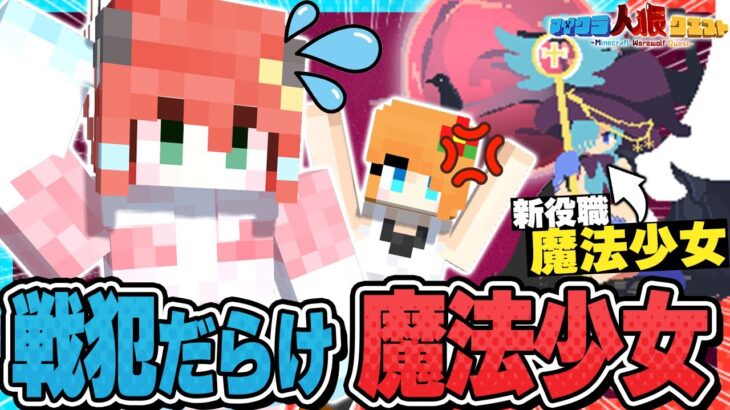 【マイクラ人狼🎨】新役職 “魔法少女”を入れたら戦犯試合だらけになった件www【#人狼クエスト】【#おどみん】