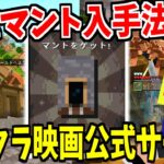 マイクラの実写映画を記念した公式マントが入手できる神サーバーが映画のネタバレヤバすぎたwww-マインクラフト【Minecraft】