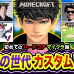 【悪魔の世代カスタム】集合！同級生の配信者だけで初めてハードコアマイクラをやってみるwww【ハセシン】Minecraft