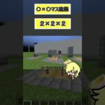 【マインクラフト】〇x〇x〇で建築クイズ！どの大きさで当てられるかな！？【Universe Conquest】#shorts #マイクラ