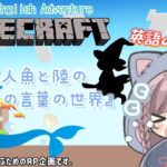 ≪#初見さん大歓迎 ≫人魚と陸の魔法の言葉の世界！#02【#Vtuber #Vsinger #猫愛みとじ #からふらいぶ #maincraft 】
