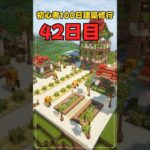 042｜マイクラ初心者100日建築修行 #shorts