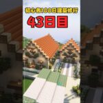 043｜マイクラ初心者100日建築修行 #shorts