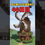044｜マイクラ初心者100日建築修行 #shorts