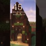 045｜マイクラ初心者100日建築修行 #shorts