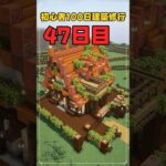 047｜マイクラ初心者100日建築修行 #shorts