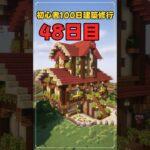 048｜マイクラ初心者100日建築修行 #shorts