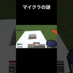マイクラの謎その1 #マイクラ
