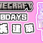 【マイクラ建築】#1 初心者が100daysでお城建築にガチ挑戦！！！【統合版／クリエ】【Minecraft】 #ネリネウィスタリネス