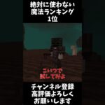 絶対に使わない魔法ランキング1位