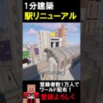 【1分建築】高架駅延長してみた！ #マイクラ #マイクラ建築 #マインクラフト #マイクラ鉄道 #minecraft