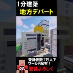 【1分建築】地方デパート作ってみた！！（岩手県盛岡市） #マイクラ建築 #マイクラ #マイクラ鉄道 #マインクラフト #minecraft