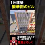 【1分建築】歌舞伎町のビルつくってみた！！（東京都新宿区） #マイクラ建築 #マイクラ #マインクラフト #マイクラ鉄道 #minecraft