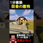 【1分建築】田舎の建物作ってみた（茨城県） #マイクラ #マイクラ建築 #マインクラフト #マイクラ鉄道 #minecraft