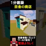 【1分建築】田舎の商店つくってみた（愛知県豊田市） #マイクラ #マイクラ建築 #マインクラフト #マイクラ鉄道 #minecraft