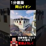 【1分建築】イオンモール岡山つくってみた！！（岡山県岡山市） #マイクラ #マイクラ建築 #マインクラフト #マイクラ鉄道 #minecraft