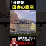 【1分建築】田舎のお店つくってみた！！（茨城県石岡市） #マイクラ #マイクラ建築 #マインクラフト #マイクラ鉄道 #minecraft