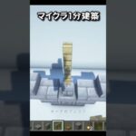 マイクラ1分建築！#マイクラ #マインクラフト #マイクラ建築 #minecraft #minecraftshorts