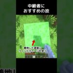 中級者におすすめのコツ#1 #minecraft #マインクラフト #マイクラ #shorts #マイクラ #マインクラフト