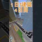 １日1建築４日目！#マイクラ建築 #マイクラ都市 #マインクラフト #マイクラ #minecraft #野獣先輩 #大台府 #shorts #マイクラ現代建築 #マイクラ統合版