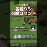マイクラ1.21.5の各種ウシを召喚するコマンド how to summon new cows #マイクラ #マインクラフト #minecraft