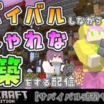 【マインクラフト】#10/サバイバルしながらおしゃれな街建築する配信【誤購入鯖】