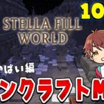 【マインクラフト】もう魔法じゃ戦えなくなりそう 10日目 #ステラフィルワールド #マイクラ