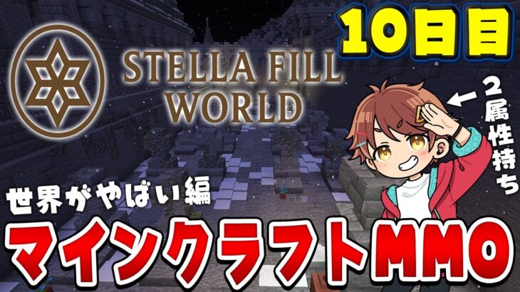 【マインクラフト】もう魔法じゃ戦えなくなりそう 10日目 #ステラフィルワールド #マイクラ