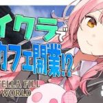 🔴【マイクラ】＃ステラフィルワールド　ついに！！魔法が使える世界でコンカフェ開業！！！　#10 【minecraft】【雑談】
